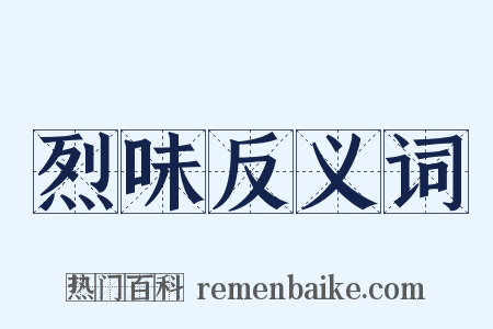 烈味反义词是什么意思的图片